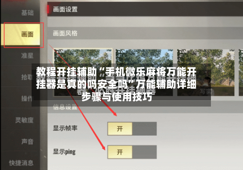教程开挂辅助“手机微乐麻将万能开挂器是真的吗安全吗”万能辅助详细步骤与使用技巧-第2张图片