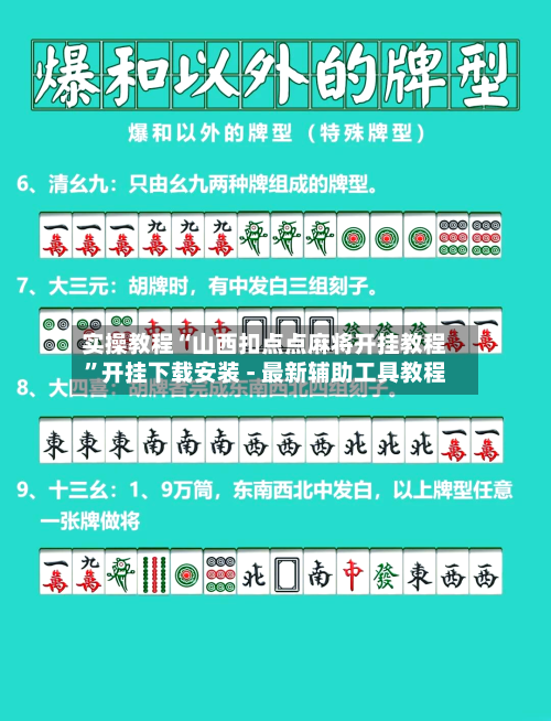 实操教程“山西扣点点麻将开挂教程”开挂下载安装 - 最新辅助工具教程-第2张图片