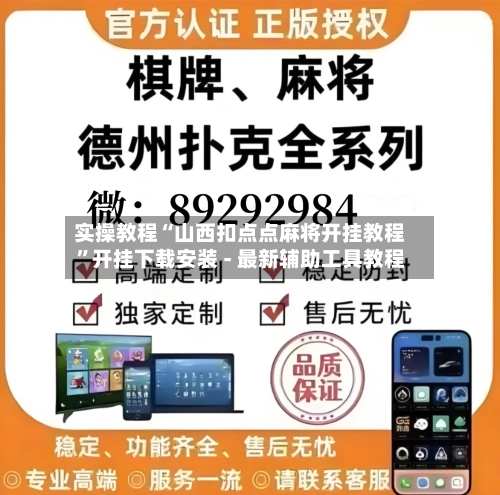 实操教程“山西扣点点麻将开挂教程”开挂下载安装 - 最新辅助工具教程-第3张图片