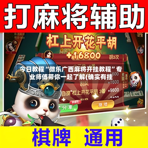 今日教程“微乐广西麻将开挂教程”专业师傅带你一起了解(确实有挂