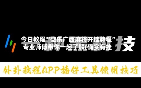 今日教程“微乐广西麻将开挂教程	”专业师傅带你一起了解(确实有挂-第2张图片