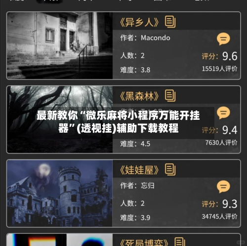 最新教你“微乐麻将小程序万能开挂器”(透视挂)辅助下载教程