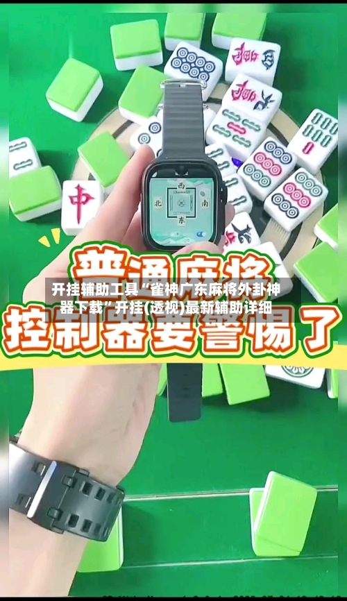 开挂辅助工具“雀神广东麻将外卦神器下载”开挂(透视)最新辅助详细