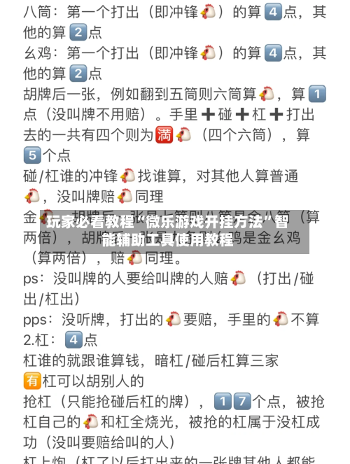 玩家必看教程“微乐游戏开挂方法”智能辅助工具使用教程-第3张图片