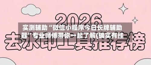 实测辅助“微信小程序今日长牌辅助器”专业师傅带你一起了解(确实有挂