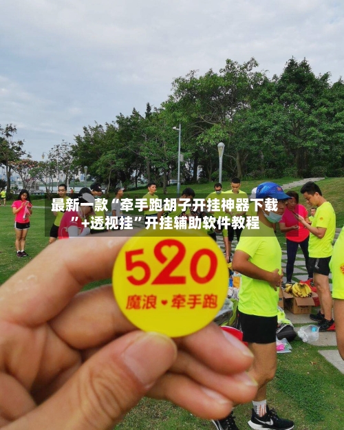 最新一款“牵手跑胡子开挂神器下载”+透视挂”开挂辅助软件教程-第2张图片