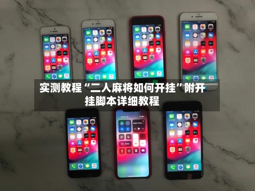 实测教程“二人麻将如何开挂”附开挂脚本详细教程-第3张图片