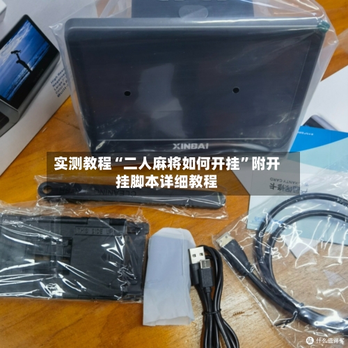 实测教程“二人麻将如何开挂”附开挂脚本详细教程-第2张图片