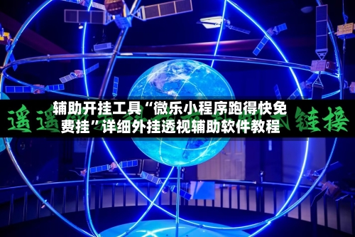 辅助开挂工具“微乐小程序跑得快免费挂”详细外挂透视辅助软件教程-第3张图片