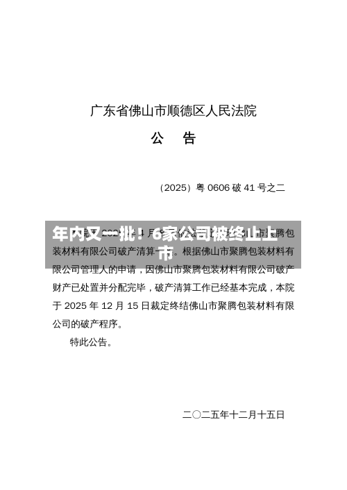 年内又一批！6家公司被终止上市-第2张图片
