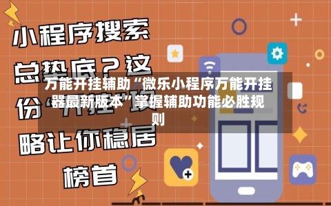 万能开挂辅助“微乐小程序万能开挂器最新版本	”掌握辅助功能必胜规则-第3张图片