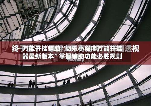 万能开挂辅助“微乐小程序万能开挂器最新版本”掌握辅助功能必胜规则