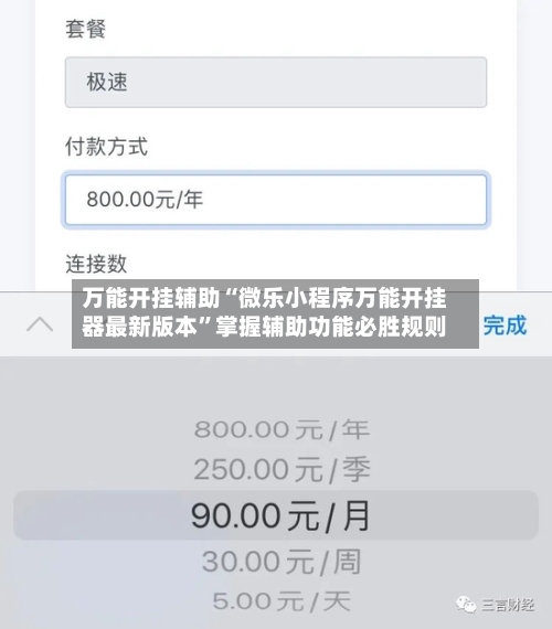 万能开挂辅助“微乐小程序万能开挂器最新版本”掌握辅助功能必胜规则-第2张图片