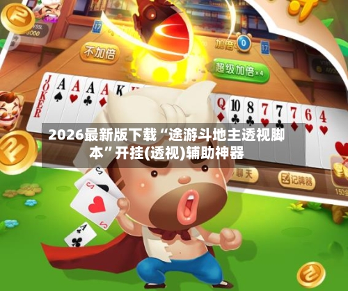 2026最新版下载“途游斗地主透视脚本”开挂(透视)辅助神器