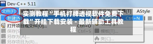实测教程“手机打牌透视软件免费下载”开挂下载安装 - 最新辅助工具教程