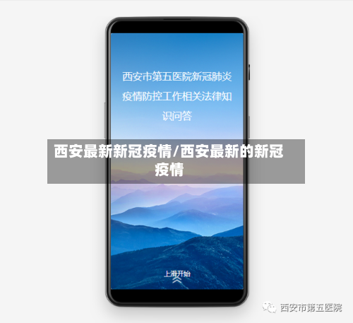 西安最新新冠疫情/西安最新的新冠疫情-第3张图片