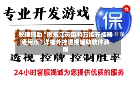 教程辅助“微乐江苏麻将万能开挂器通用版”详细外挂透视辅助软件教程
