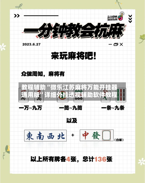 教程辅助“微乐江苏麻将万能开挂器通用版”详细外挂透视辅助软件教程-第2张图片