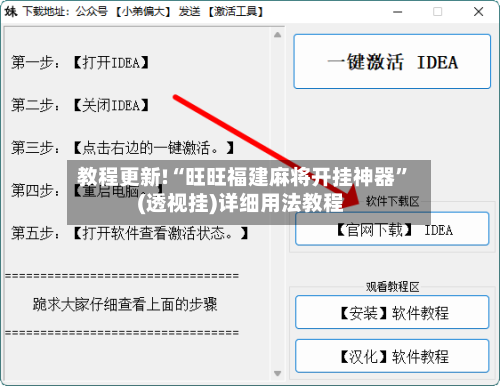教程更新!“旺旺福建麻将开挂神器	”(透视挂)详细用法教程-第2张图片