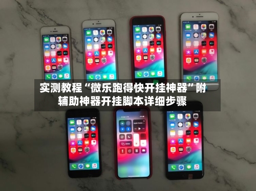 实测教程“微乐跑得快开挂神器”附辅助神器开挂脚本详细步骤-第2张图片