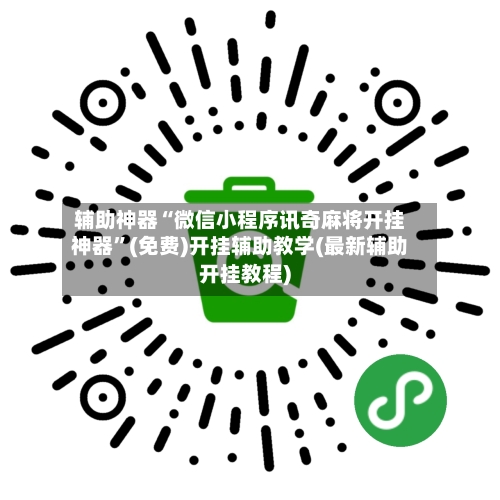辅助神器“微信小程序讯奇麻将开挂神器”(免费)开挂辅助教学(最新辅助开挂教程)