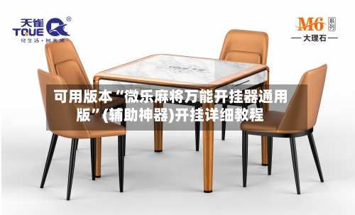 可用版本“微乐麻将万能开挂器通用版”(辅助神器)开挂详细教程