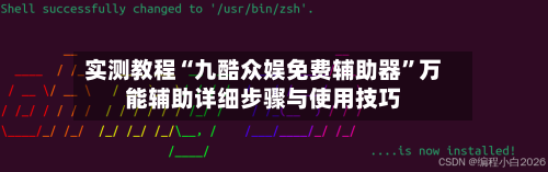 实测教程“九酷众娱免费辅助器”万能辅助详细步骤与使用技巧-第2张图片