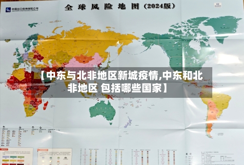 【中东与北非地区新城疫情,中东和北非地区 包括哪些国家】