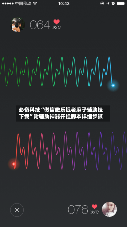 必备科技“微信微乐捉老麻子辅助挂下载”附辅助神器开挂脚本详细步骤-第2张图片