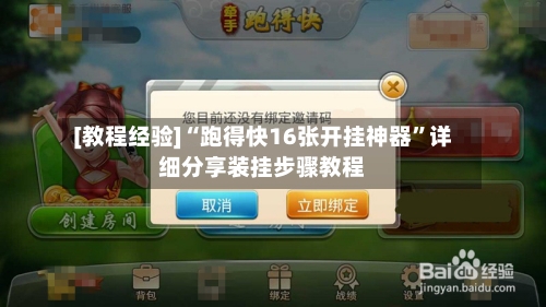 [教程经验]“跑得快16张开挂神器	”详细分享装挂步骤教程-第2张图片