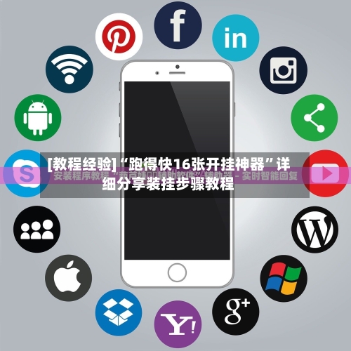 [教程经验]“跑得快16张开挂神器”详细分享装挂步骤教程-第3张图片