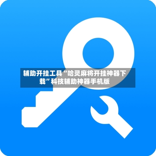 辅助开挂工具“哈灵麻将开挂神器下载	”科技辅助神器手机版-第2张图片