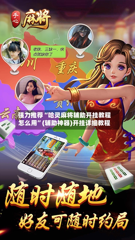 强力推荐“哈灵麻将辅助开挂教程怎么用	”(辅助神器)开挂详细教程-第2张图片