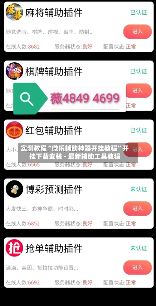 实测教程“微乐辅助神器开挂教程”开挂下载安装 - 最新辅助工具教程-第3张图片