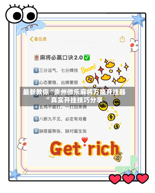 最新教你“贵州微乐麻将万能开挂器”真实开挂技巧分享-第2张图片