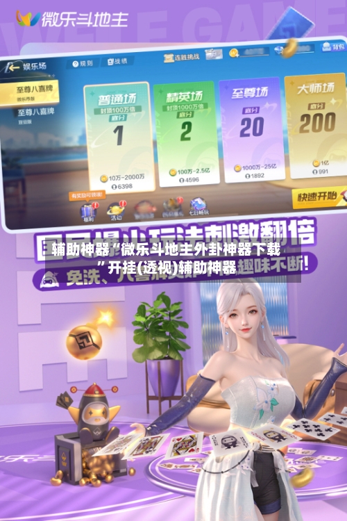 辅助神器“微乐斗地主外卦神器下载”开挂(透视)辅助神器-第3张图片