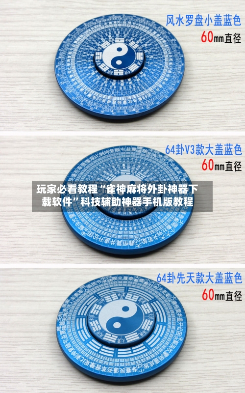 玩家必看教程“雀神麻将外卦神器下载软件”科技辅助神器手机版教程-第2张图片