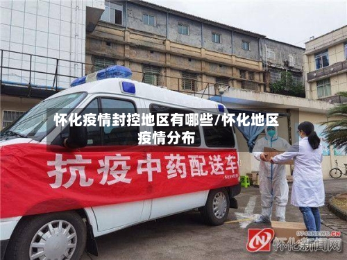 怀化疫情封控地区有哪些/怀化地区疫情分布-第2张图片