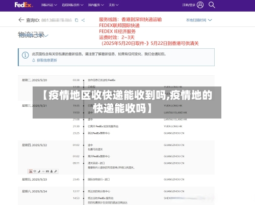 【疫情地区收快递能收到吗,疫情地的快递能收吗】-第2张图片