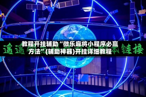教程开挂辅助“微乐麻将小程序必赢方法	”(辅助神器)开挂详细教程-第2张图片