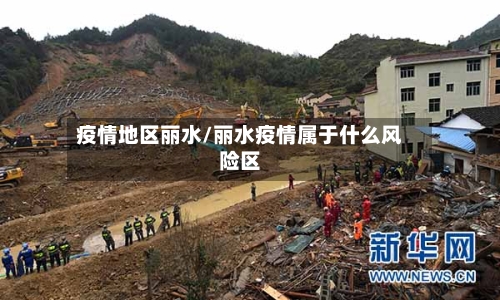 疫情地区丽水/丽水疫情属于什么风险区-第2张图片