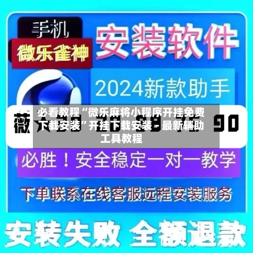 必看教程“微乐麻将小程序开挂免费下载安装”开挂下载安装 - 最新辅助工具教程-第2张图片