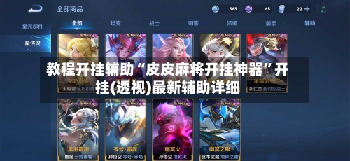 教程开挂辅助“皮皮麻将开挂神器”开挂(透视)最新辅助详细