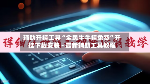 辅助开挂工具“全民牛牛挂免费”开挂下载安装 - 最新辅助工具教程