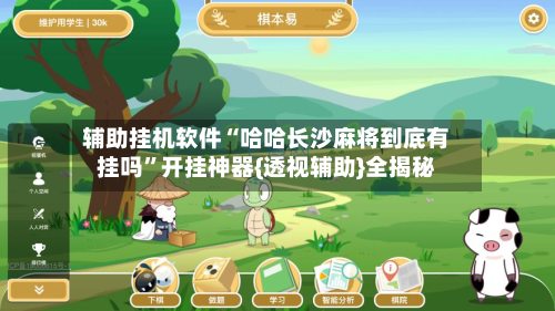 辅助挂机软件“哈哈长沙麻将到底有挂吗”开挂神器{透视辅助}全揭秘-第2张图片