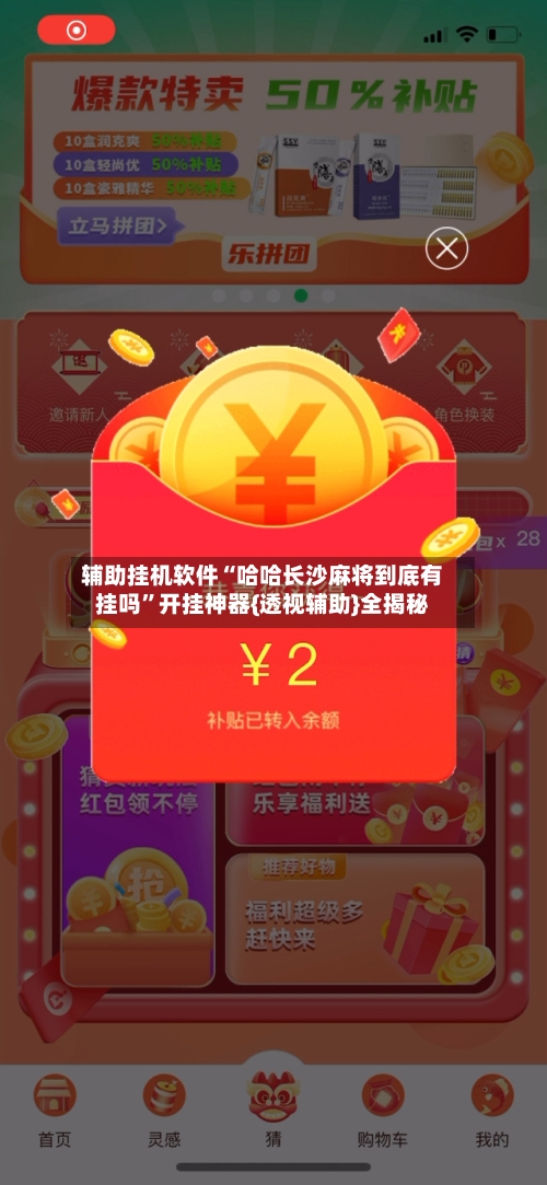 辅助挂机软件“哈哈长沙麻将到底有挂吗”开挂神器{透视辅助}全揭秘-第3张图片