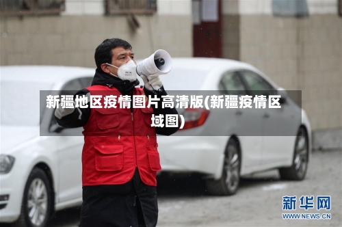 新疆地区疫情图片高清版(新疆疫情区域图)-第3张图片