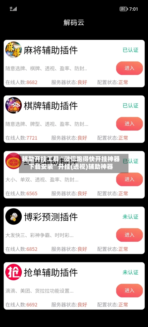 辅助开挂工具“微信跑得快开挂神器下载安装	”开挂(透视)辅助神器-第3张图片