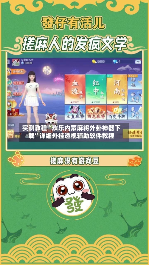 实测教程“欢乐内蒙麻将外卦神器下载	”详细外挂透视辅助软件教程-第2张图片