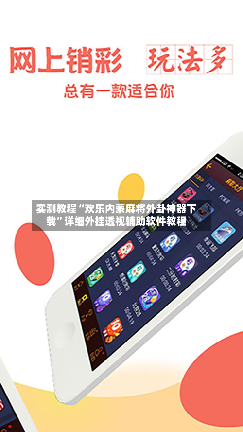 实测教程“欢乐内蒙麻将外卦神器下载”详细外挂透视辅助软件教程